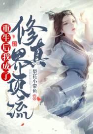 重生后我成了修真界顶流孟十九