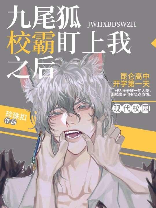 九尾狐校霸盯上我之后漫完画整