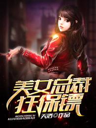 美女总裁狂保镖大结局
