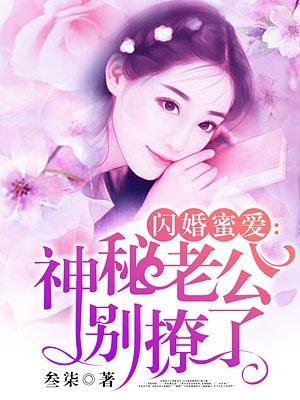 闪婚老公蜜爱甜妻免费阅读
