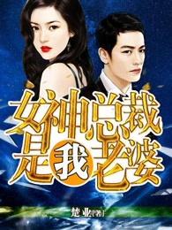 女神总裁是我老婆免费