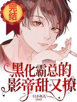 黑化霸总的影帝甜又撩txt