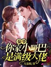 秦爷你家小哑巴是满级大佬全文阅读笔趣阁