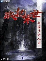 我把末日献给全人类 龙牙