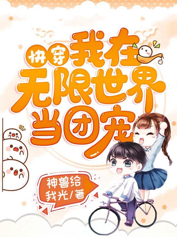 快穿我在无限世界当团宠 百度