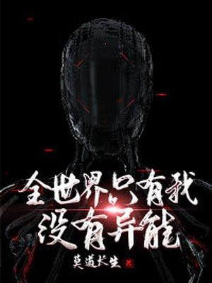 全世界只有我没有异能TXT免费