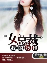 我的冷艳女总裁一只软泥怪