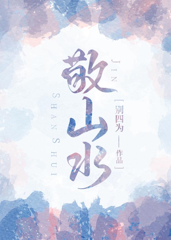 敬山水结局什么意思