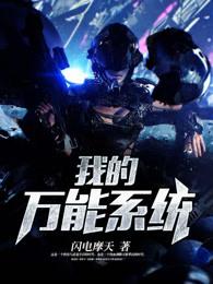 我的万能系统网站免费阅读