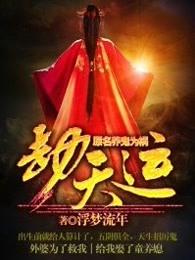 劫天运百度百科