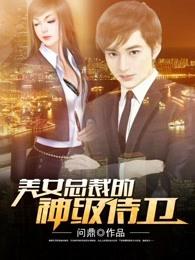 美女总裁的神级侍卫最新章节列表