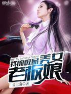 我的极品美女老板娘 第2章