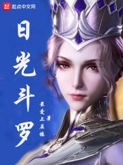 日光斗罗免费阅读原文全文
