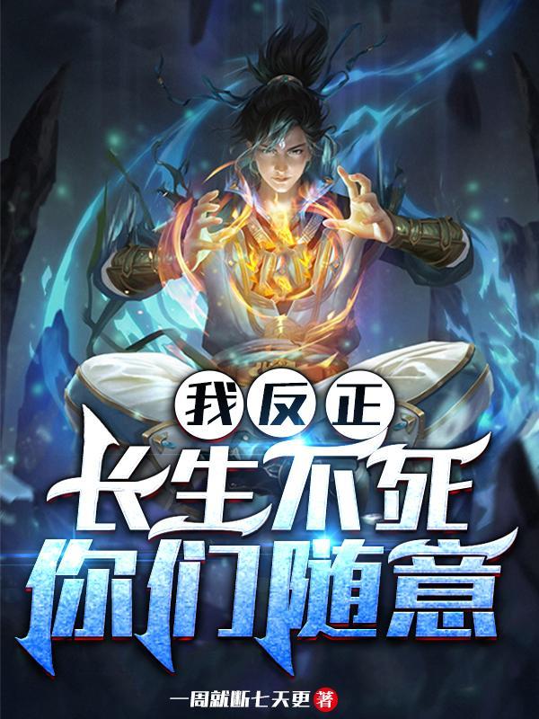 我反正长生不死