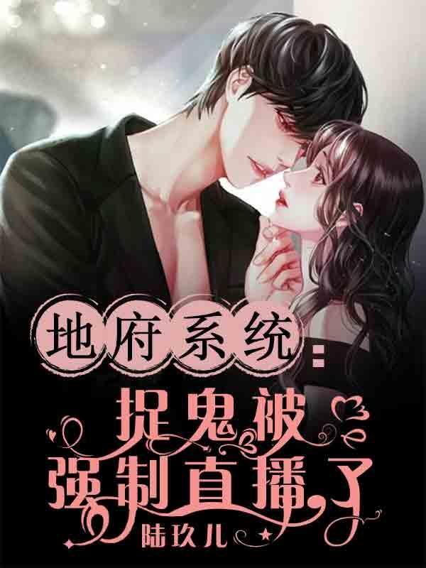 地府系统捉鬼被强制直播了 陆玖儿