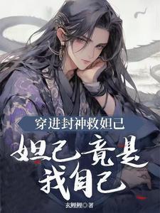 穿越封神之我是妲己