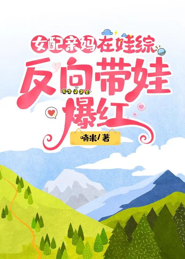 女配亲妈在娃综反向带娃爆红 喃米晋江