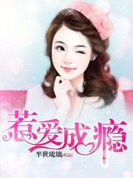 惹爱成瘾君彻登场跟李心念