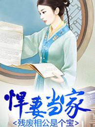 悍妻当家残废相公是个宝全文免费阅读