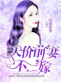天价前妻不太乖