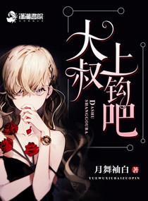 上钩吧!作者月舞袖白