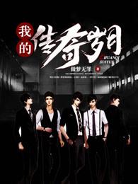 我的传奇岁月 失落的冬瓜