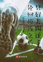 轮回掉线之后只好去踢球了起点