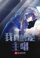 我真的是主唱吗