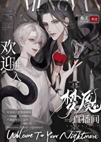 欢迎进入梦魇直播间全文免费
