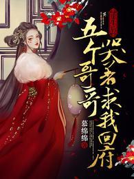 五个哥哥哭着求我回府全文