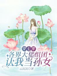 各界大佬组团认我当孙女