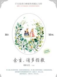 余生请多指教下一句