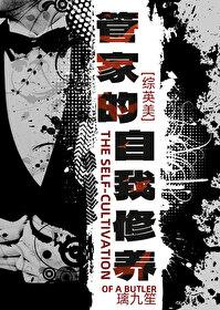 综英美管家的自我修养免费