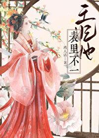 王妃她不讲武德免费阅读