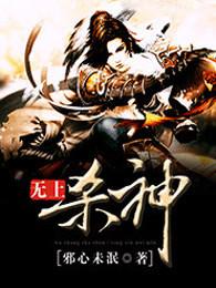 无上杀神全文免费
