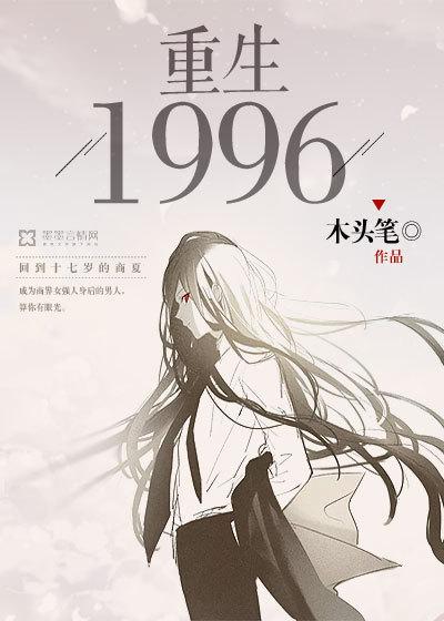 重生一九九六年全集