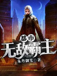 都市无敌霸主免费阅读无弹窗