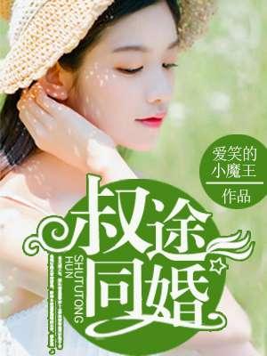 叔途同婚by 苏绾