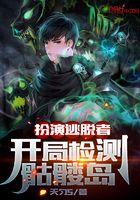 逃亡游戏开局扮演小丑全文免费阅读