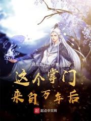 这个掌门不一般