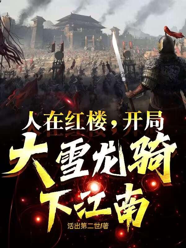 人在红楼已超神