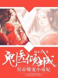 冥帝爆宠小毒妃全文免费阅读