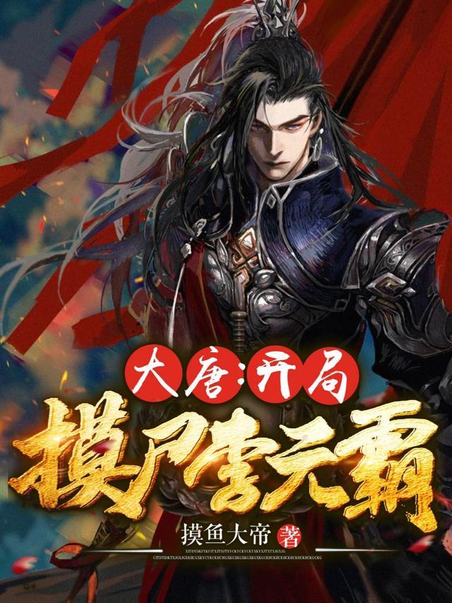 大唐开局摸尸李元霸笔趣阁