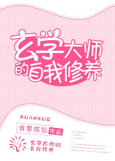 玄学大师的自我修养BY花鸟儿