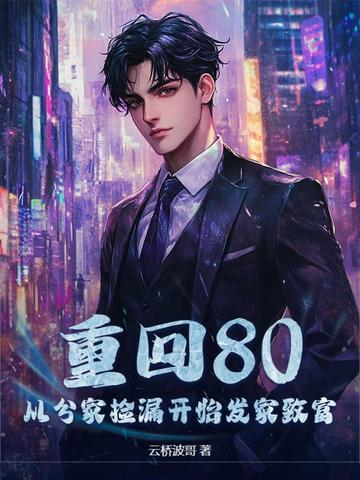 重回80发家致富养崽崽