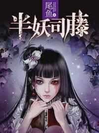 半妖司藤青城山