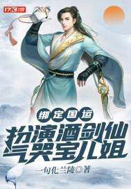 绑定国运扮演诗酒剑仙