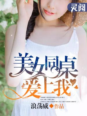 美女同桌爱上我 浪荡威