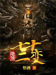 地煞七十二变漫画