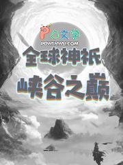 全球神祗世界